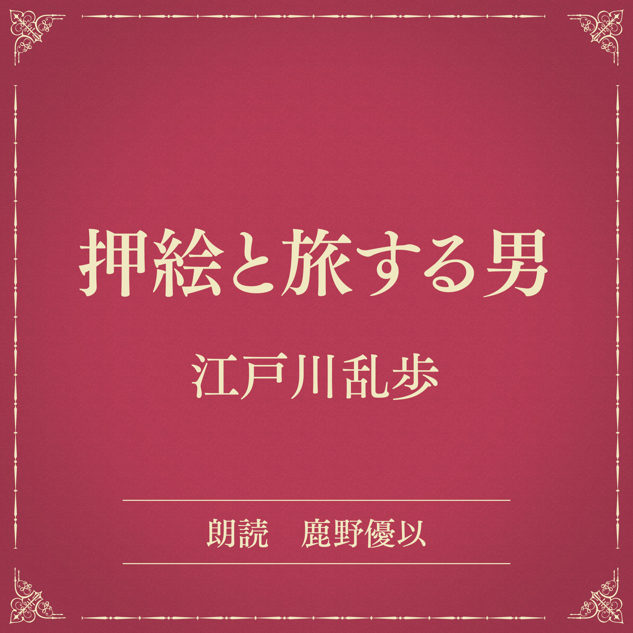 押絵と旅する男（小学館の名作文芸朗読）