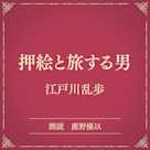 押絵と旅する男(小学館の名作文芸朗読)