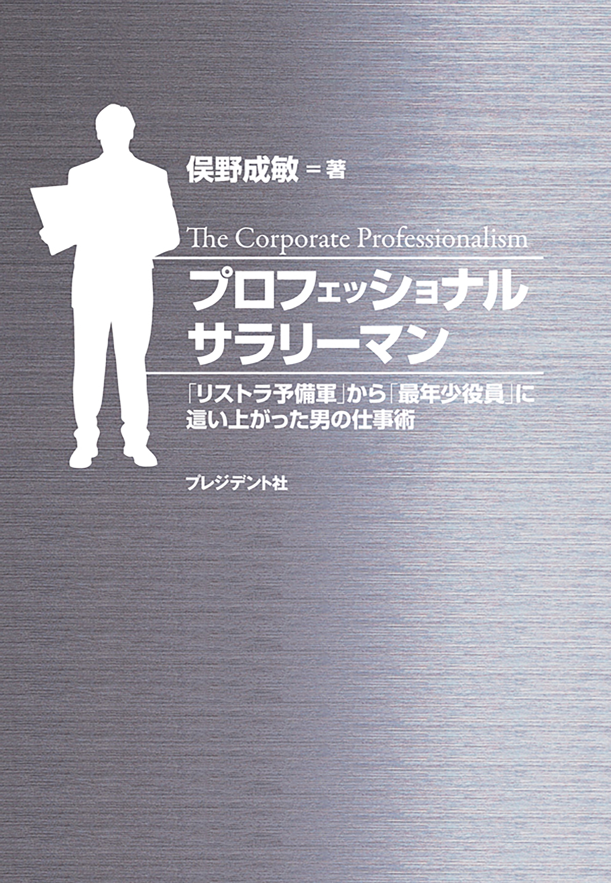 プロフェッショナルサラリーマン ― 「リストラ予備軍」から「最年少役員」に這い上がった男の仕事術