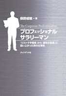 プロフェッショナルサラリーマン ― 「リストラ予備軍」から「最年少役員」に這い上がった男の仕事術