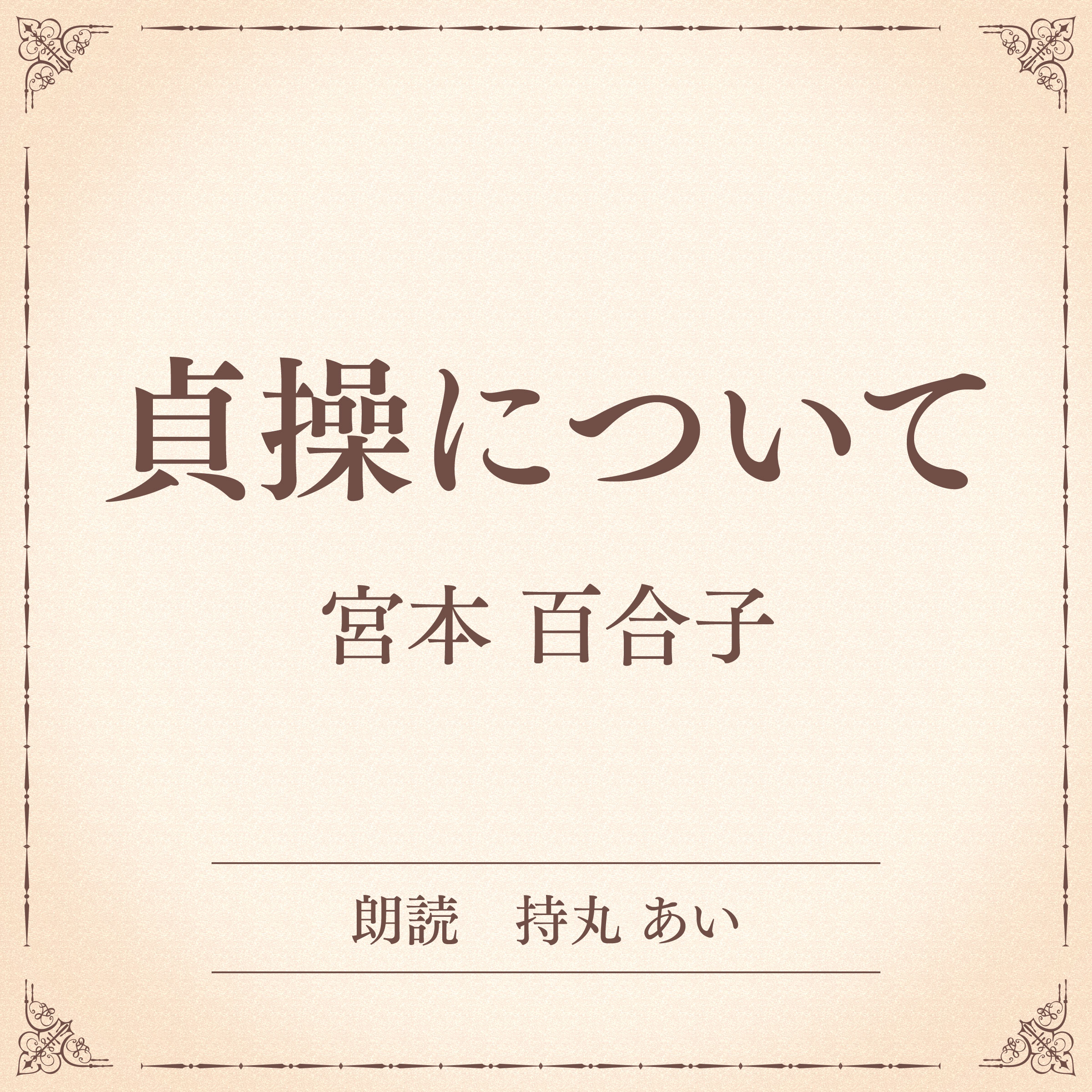 貞操について（小学館の名作文芸朗読）