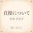 貞操について(小学館の名作文芸朗読)