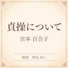 貞操について(小学館の名作文芸朗読)