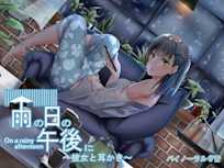 雨の日の午後に~彼女と耳かき~