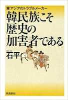 韓民族こそ歴史の加害者である