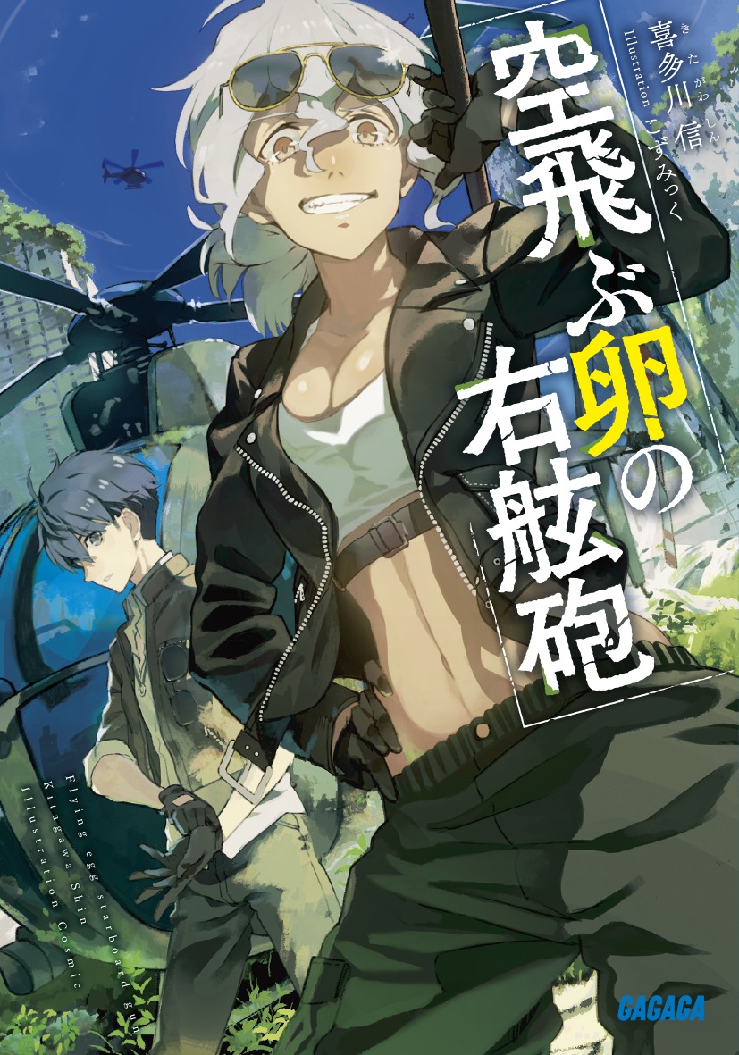 空飛ぶ卵の右舷砲（ガガガ文庫）