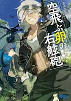 空飛ぶ卵の右舷砲(ガガガ文庫)