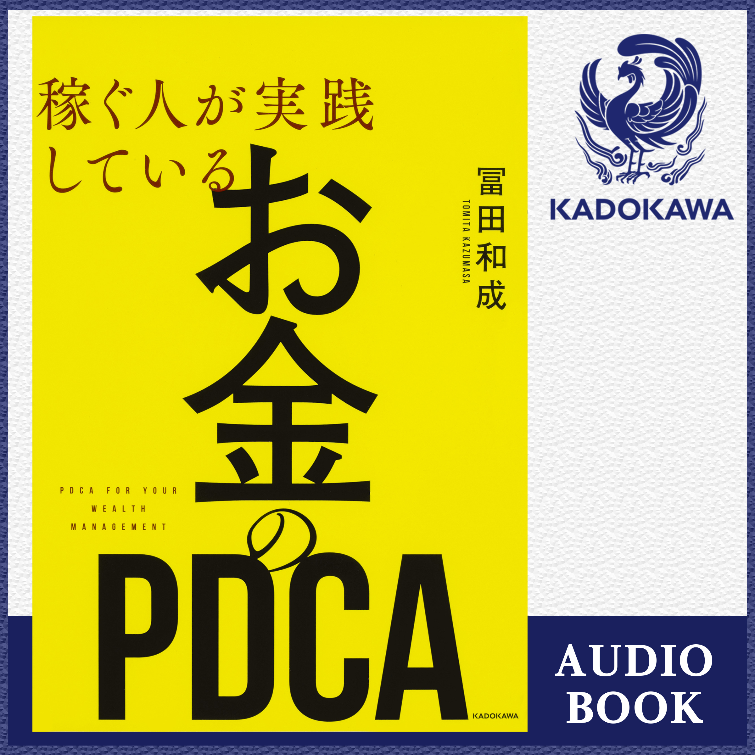 稼ぐ人が実践している　お金のＰＤＣＡ