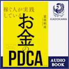 稼ぐ人が実践している お金のPDCA