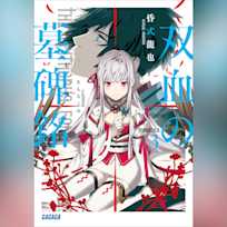 双血の墓碑銘 3 (ガガガ文庫)