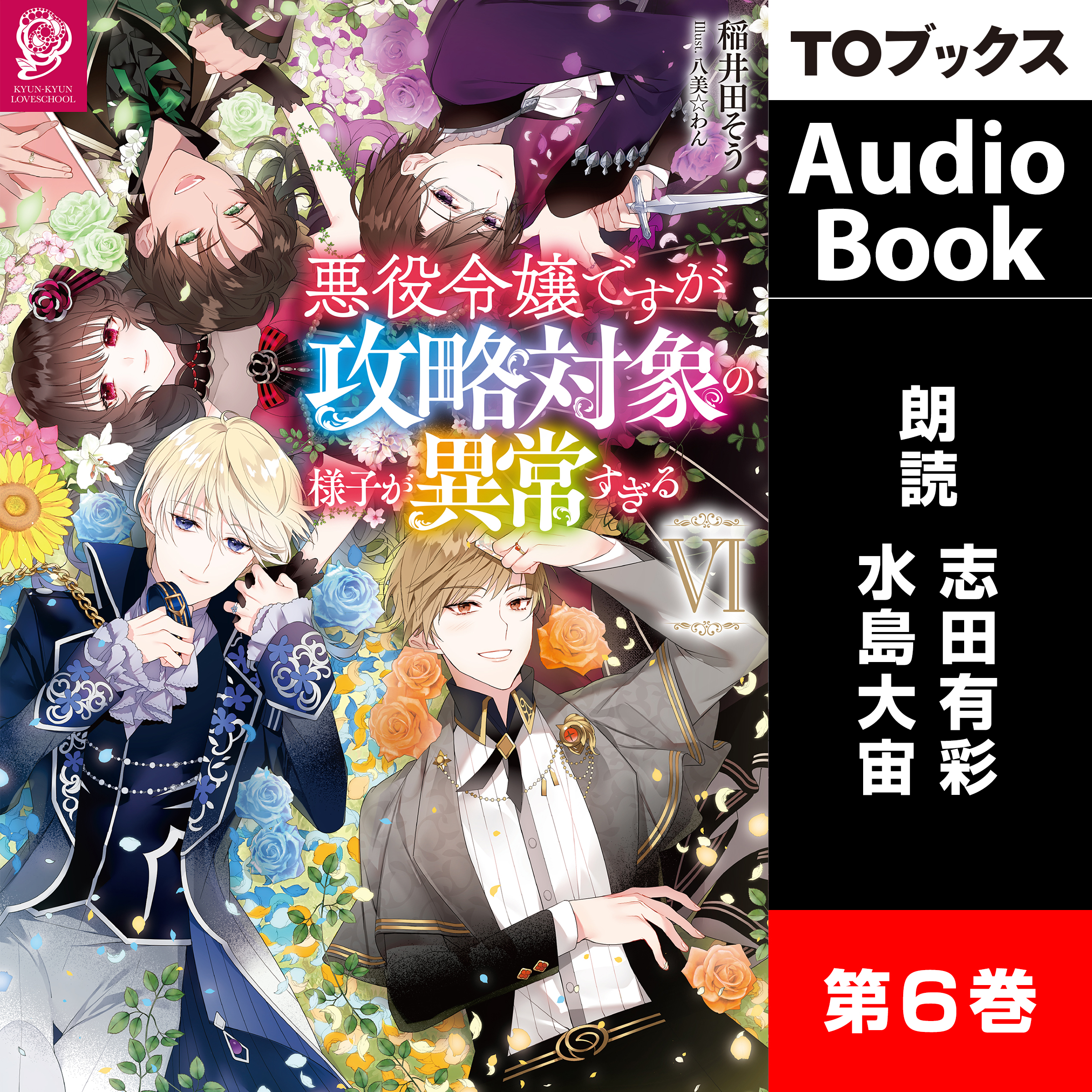 [6巻]悪役令嬢ですが攻略対象の様子が異常すぎる６