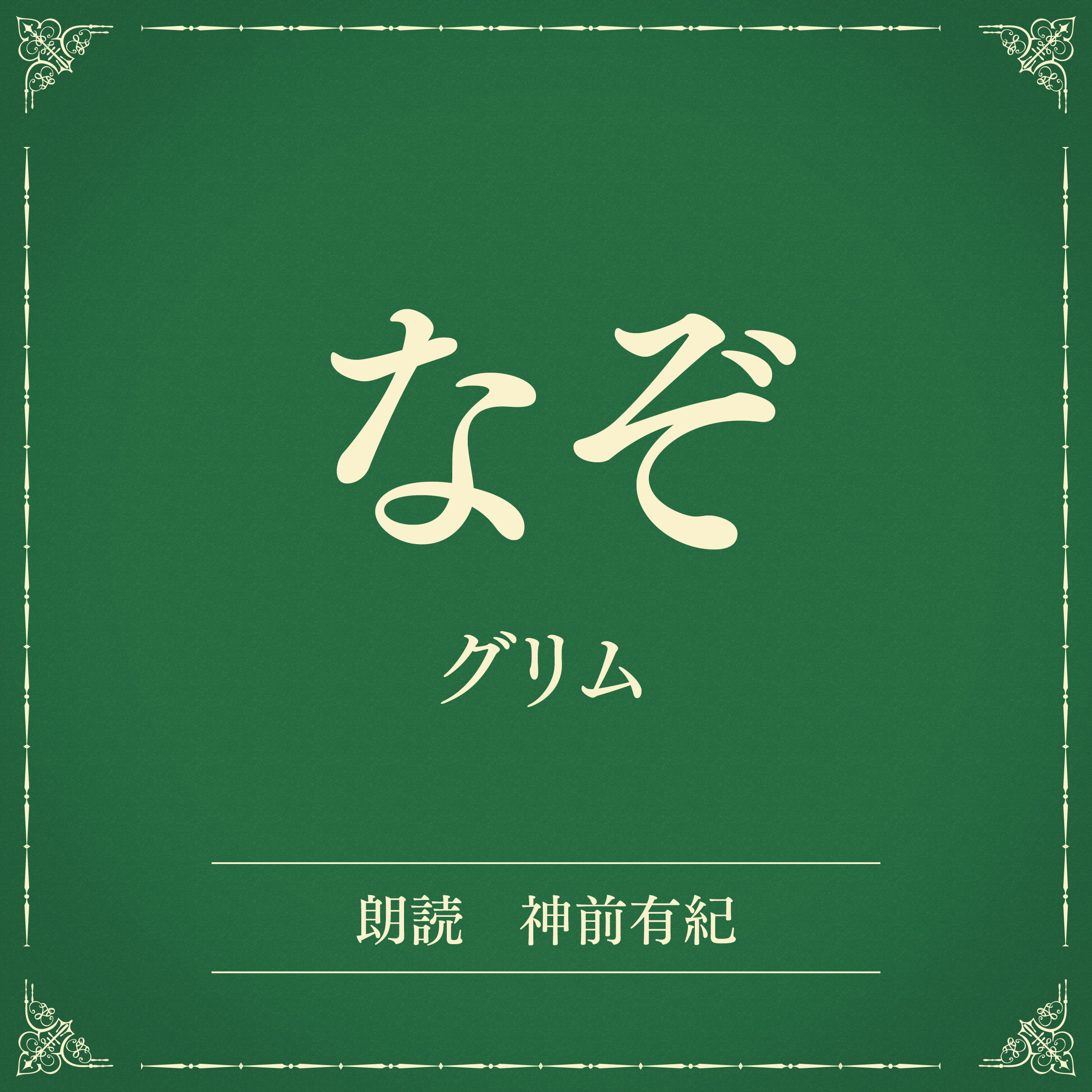 なぞ（小学館の名作文芸朗読）