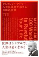 アルフレッド・アドラー 人生に革命が起きる100の言葉