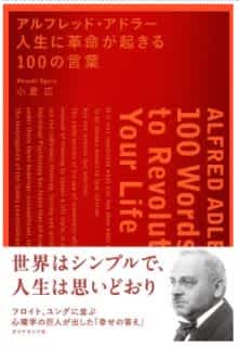 アルフレッド アドラー 人生に革命が起きる100の言葉 小倉広 Listengo リスンゴ でオーディオブックを聴こう アルフレッド アドラー 人生に革命が起きる100の言葉 小倉広 Listengo リスンゴ でオーディオブックを聴こう
