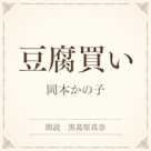 豆腐買い(小学館の名作文芸朗読)