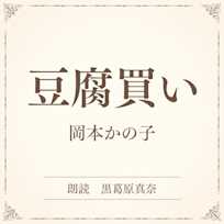 豆腐買い(小学館の名作文芸朗読)