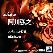 wisの阿川弘之「鱸とおこぜ/スパニエル幻想」
