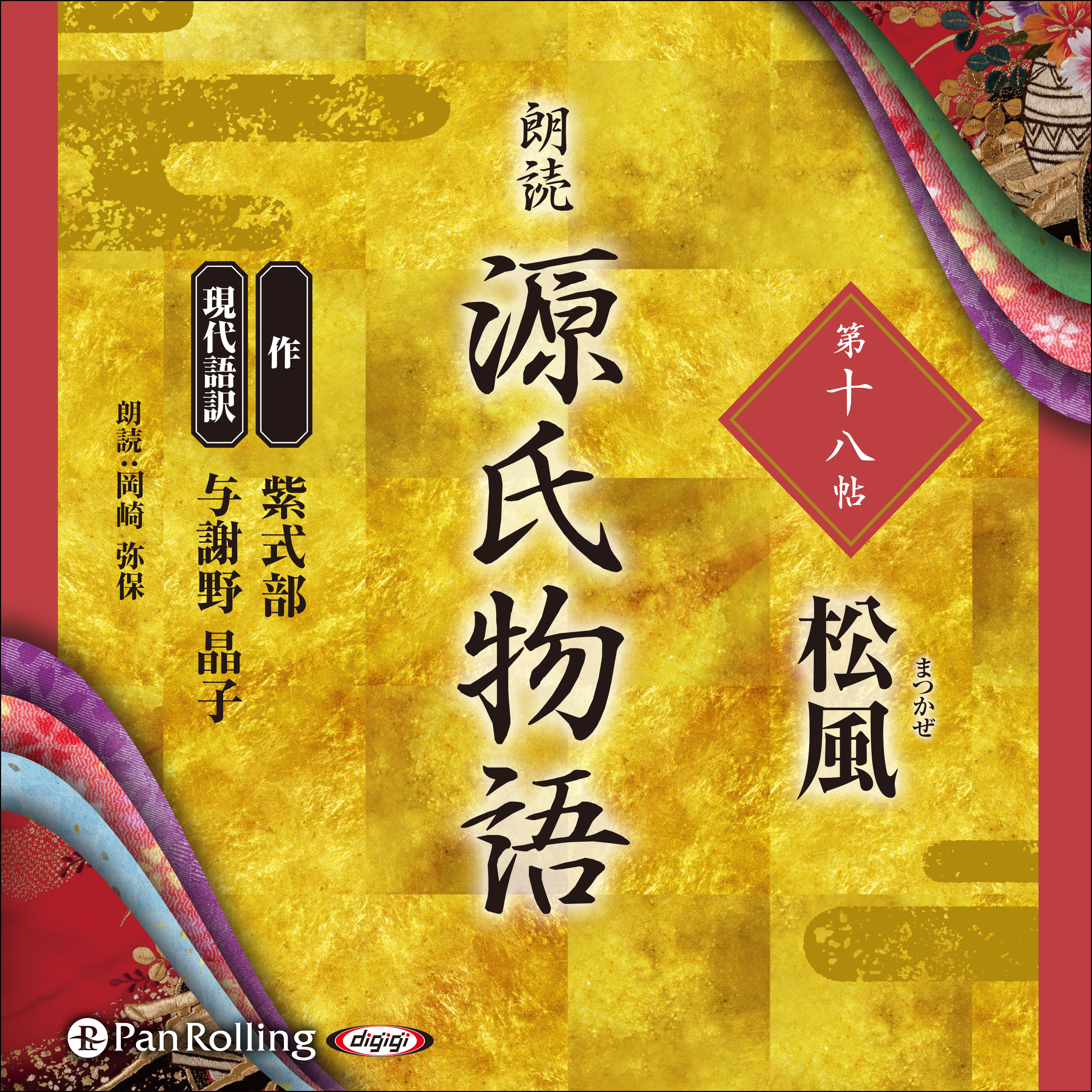 源氏物語 第十八帖  松風