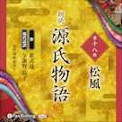 源氏物語 第十八帖 松風