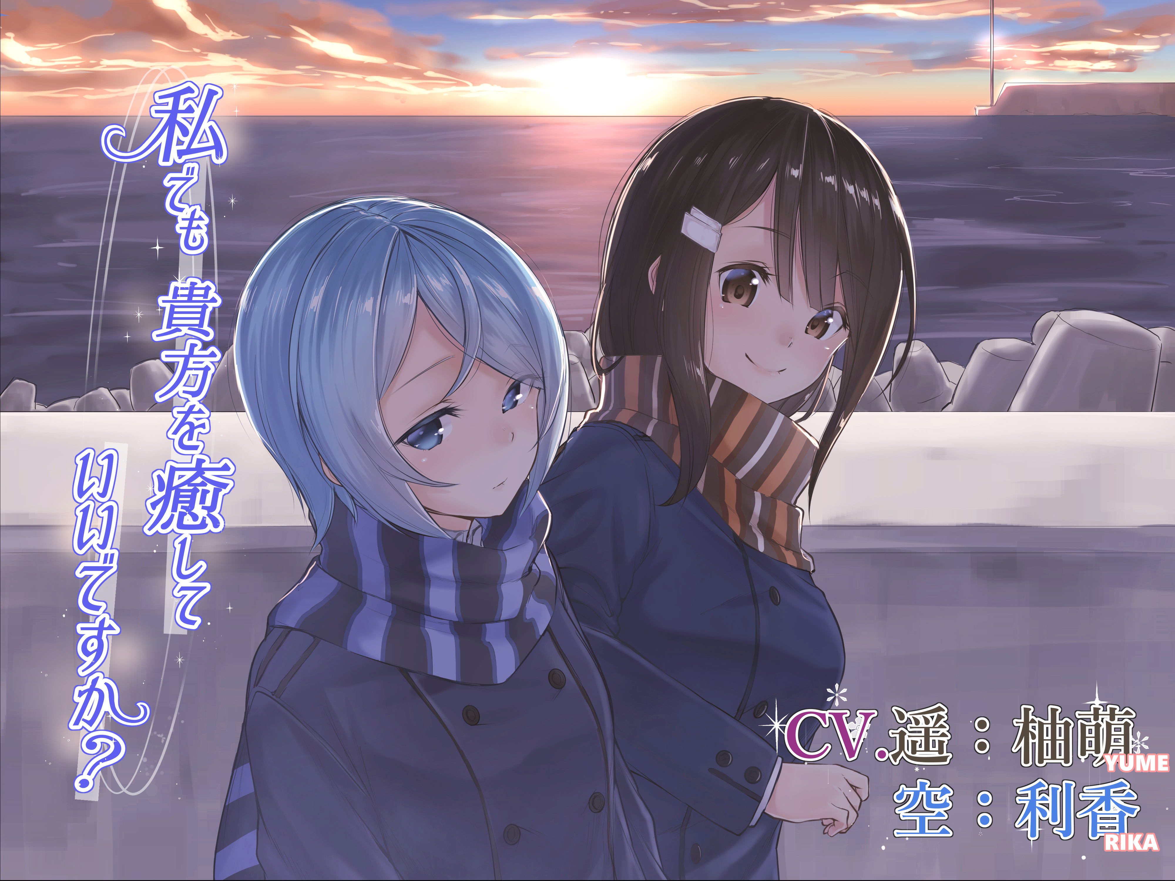 私でも貴方を癒していいですか？