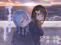 私でも貴方を癒していいですか?