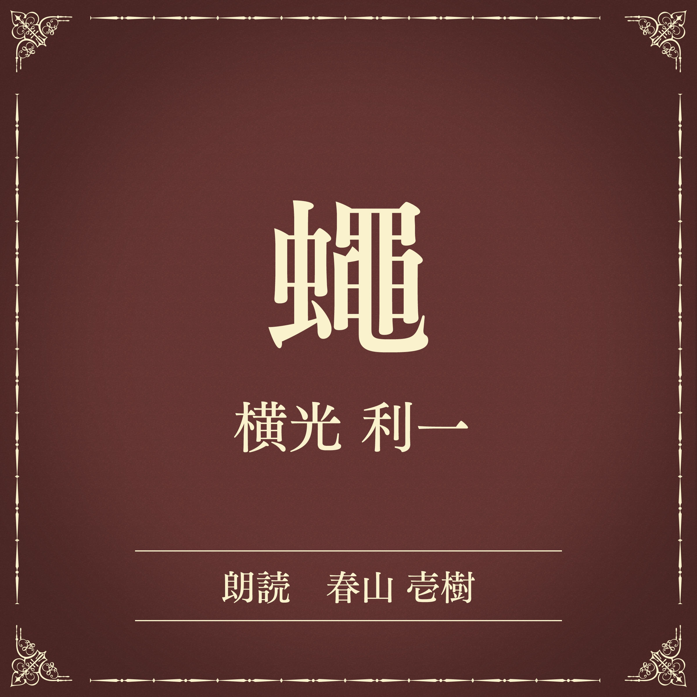蠅（小学館の名作文芸朗読）