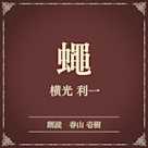 蠅(小学館の名作文芸朗読)