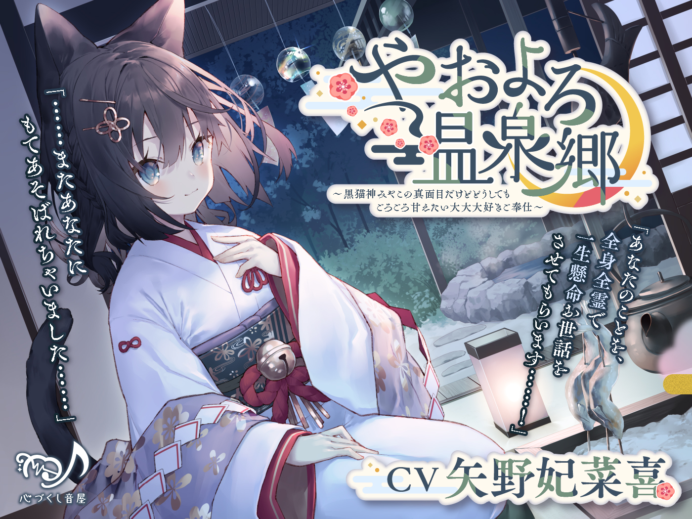 【ASMR】やおよろ温泉郷～黒猫神みやこの真面目だけどどうしてもごろごろ甘えたい大大大好きご奉仕〜【CV.矢野妃菜喜】