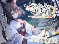 【ASMR】やおよろ温泉郷~黒猫神みやこの真面目だけどどうしてもごろごろ甘えたい大大大好きご奉仕〜【CV.矢野妃菜喜】