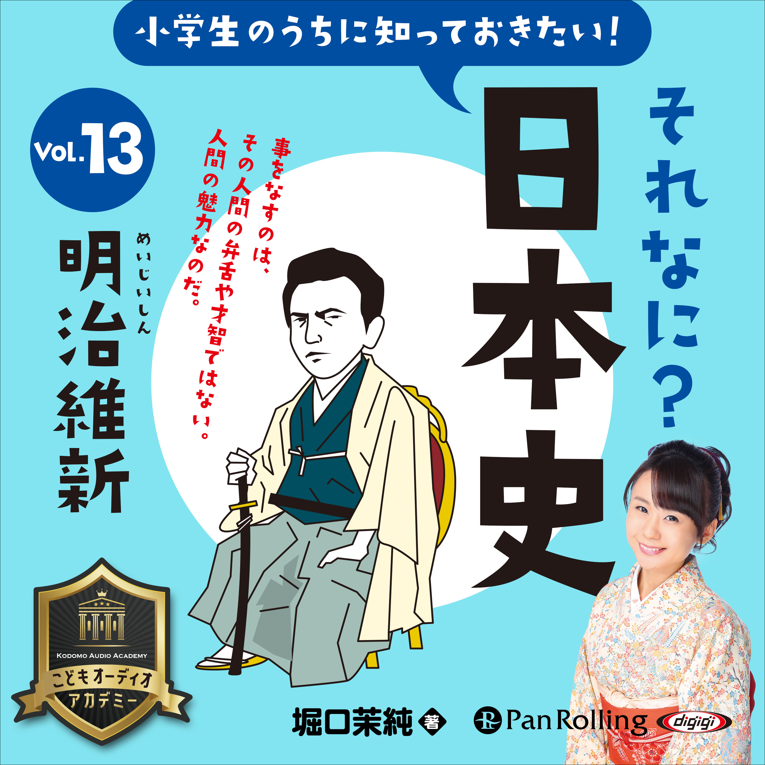 小学生のうちに知っておきたい！それなに？日本史 Vol.13 ～明治維新～