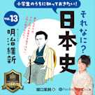 小学生のうちに知っておきたい!それなに?日本史 Vol.13 ~明治維新~