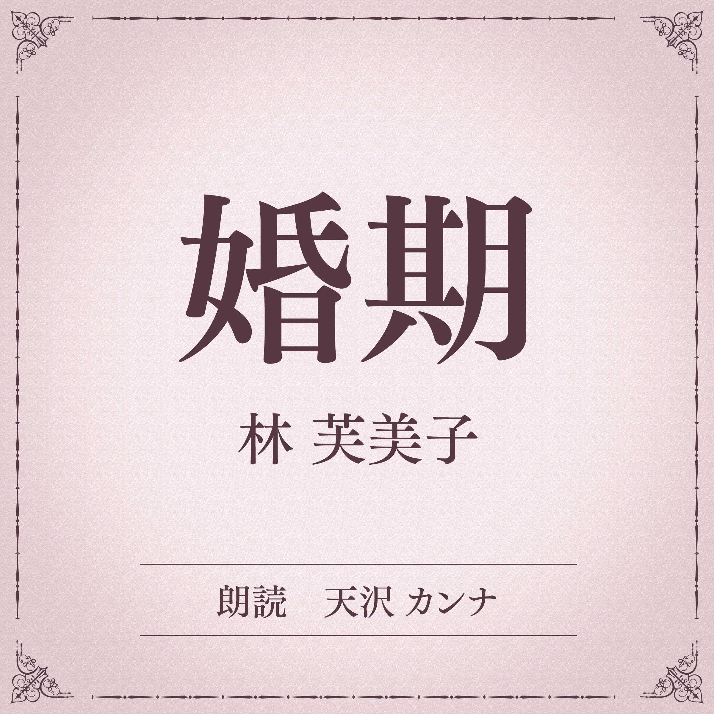 婚期（小学館の名作文芸朗読）