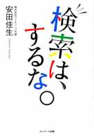 検索は、するな。