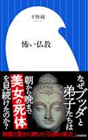 怖い仏教