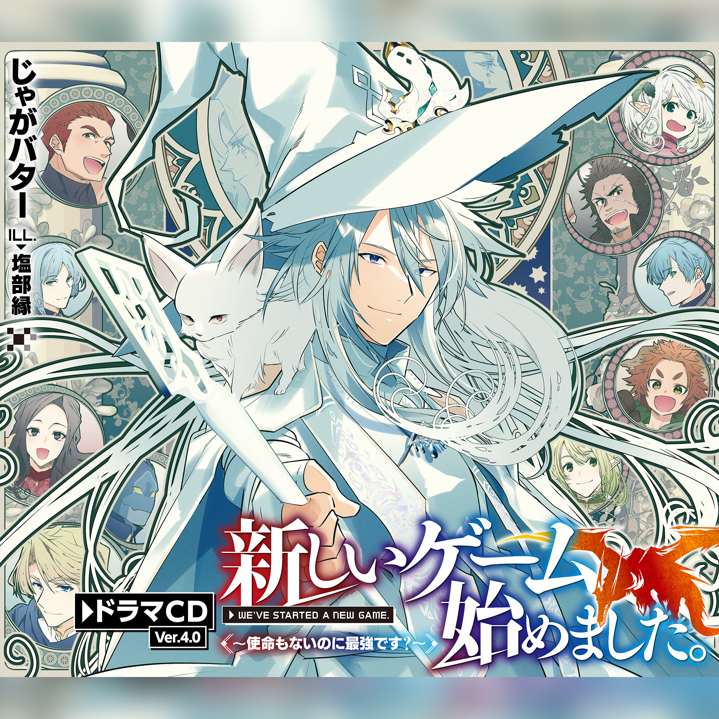 [CD4]新しいゲーム始めました。～使命もないのに最強です？～ドラマCD4