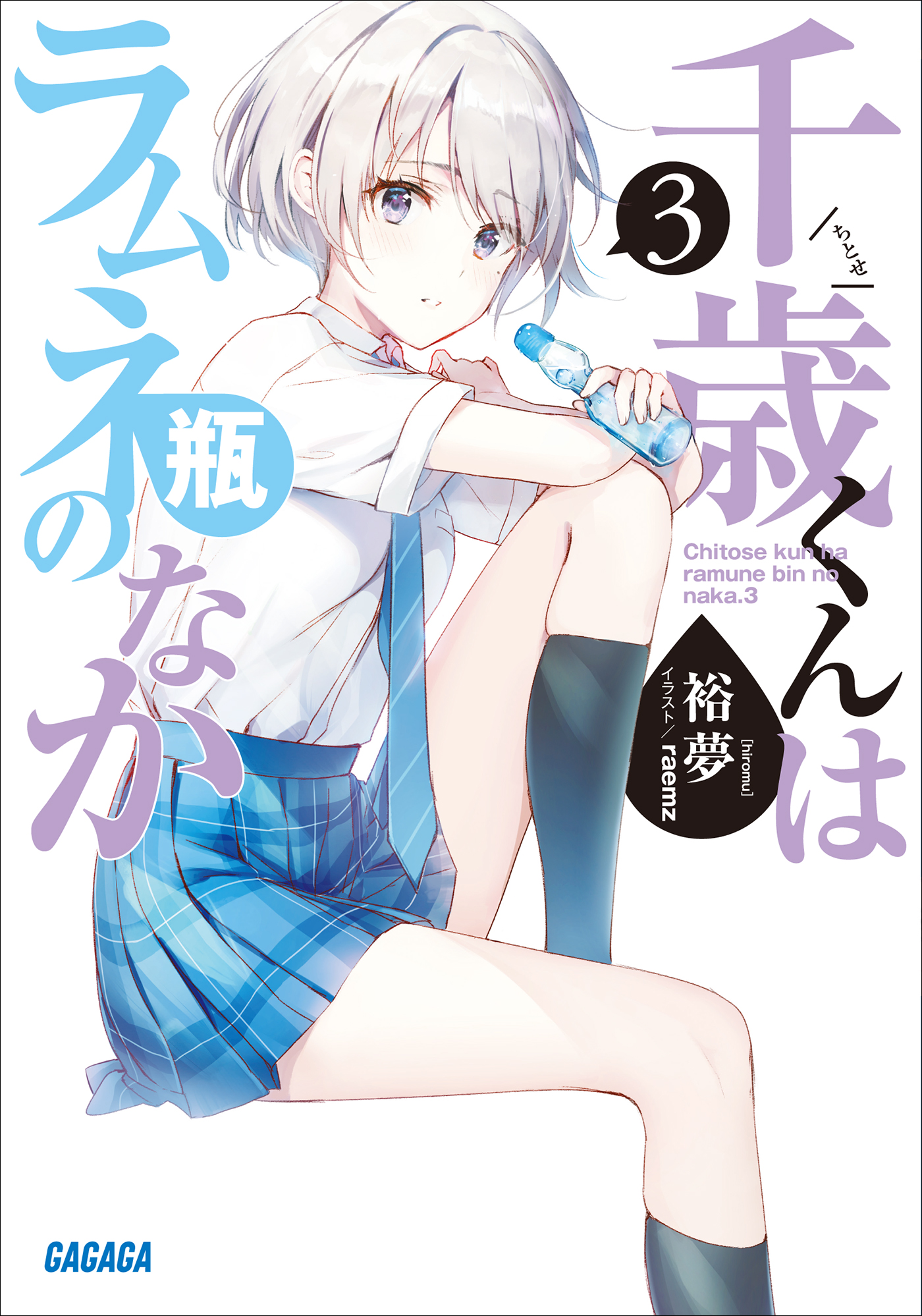 千歳くんはラムネ瓶のなか　3（ガガガ文庫）