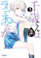 千歳くんはラムネ瓶のなか 3(ガガガ文庫)