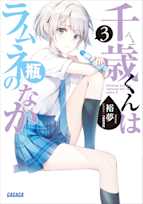 千歳くんはラムネ瓶のなか 3(ガガガ文庫)