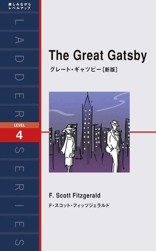 グレート・ギャツビー