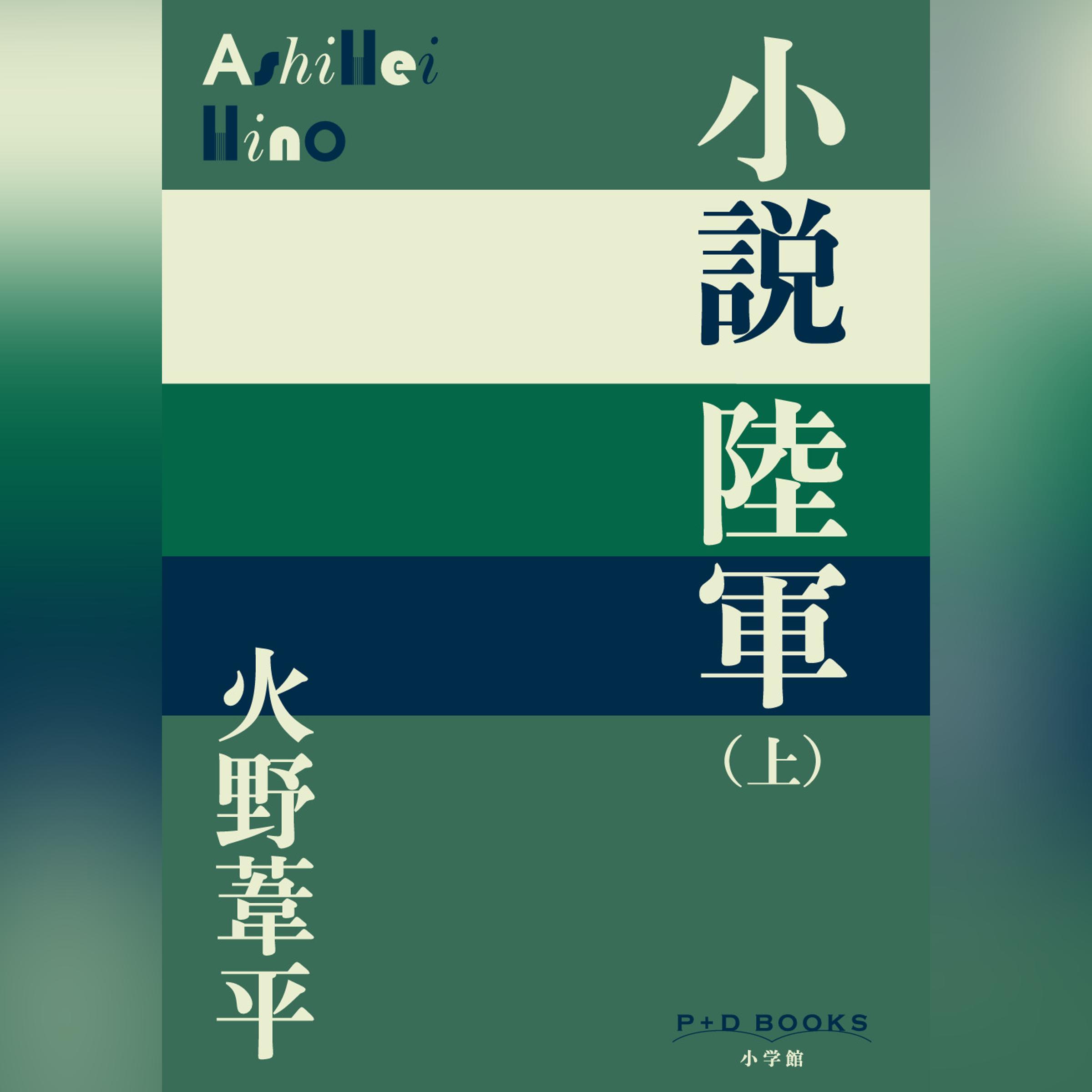 小説陸軍（上）（P+D BOOKS）
