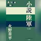 小説陸軍(上)(P+D BOOKS)