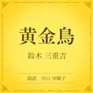 黄金鳥(小学館の名作文芸朗読)