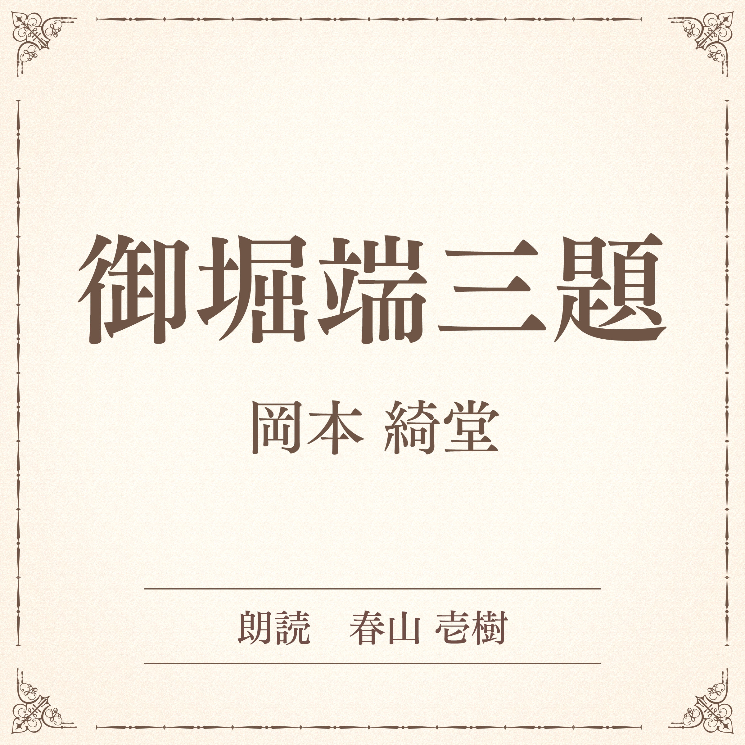 御堀端三題（小学館の名作文芸朗読）