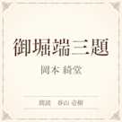 御堀端三題(小学館の名作文芸朗読)