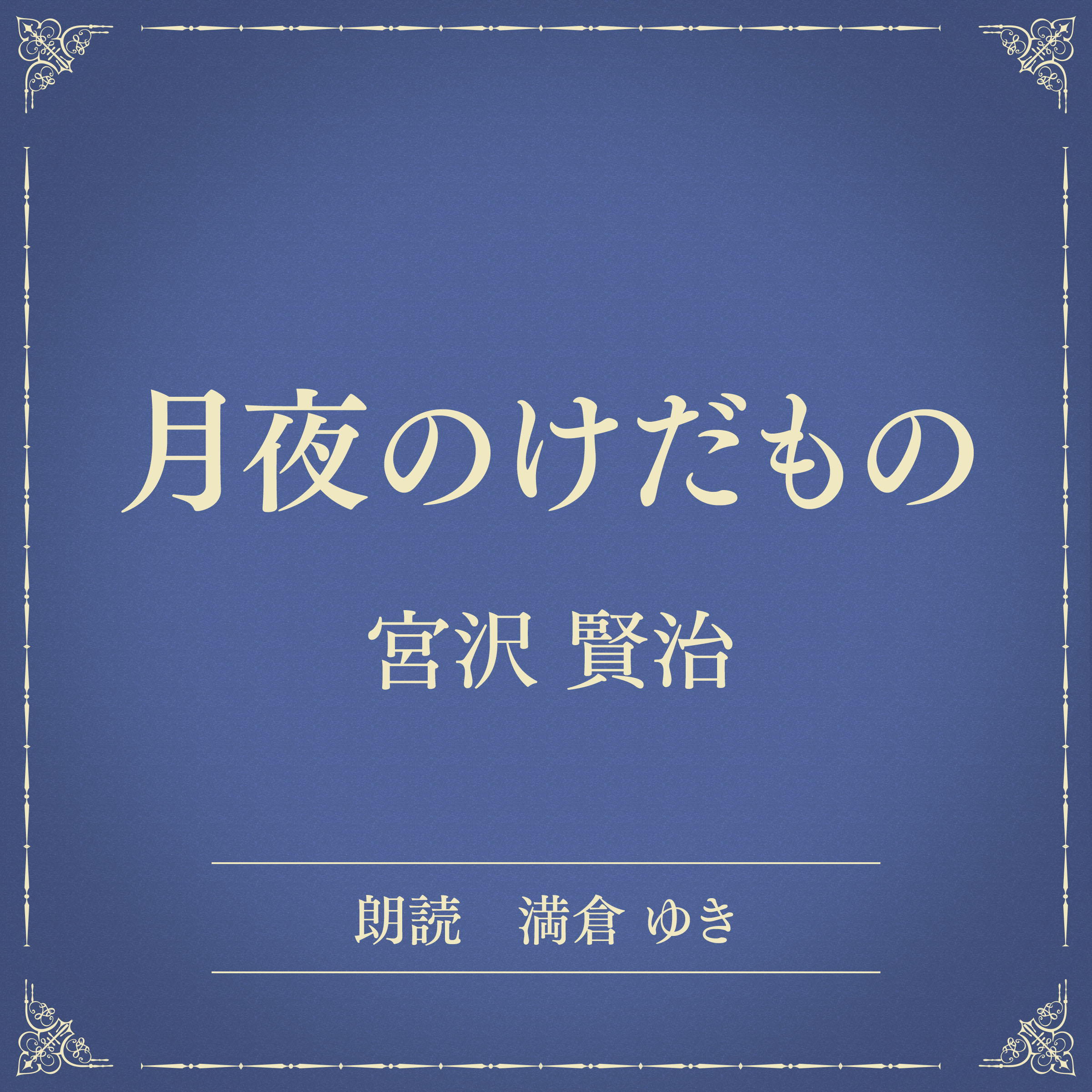 月夜のけだもの（小学館の名作文芸朗読）