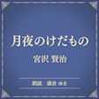 月夜のけだもの(小学館の名作文芸朗読)