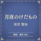 月夜のけだもの(小学館の名作文芸朗読)