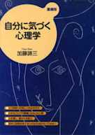 自分に気づく心理学