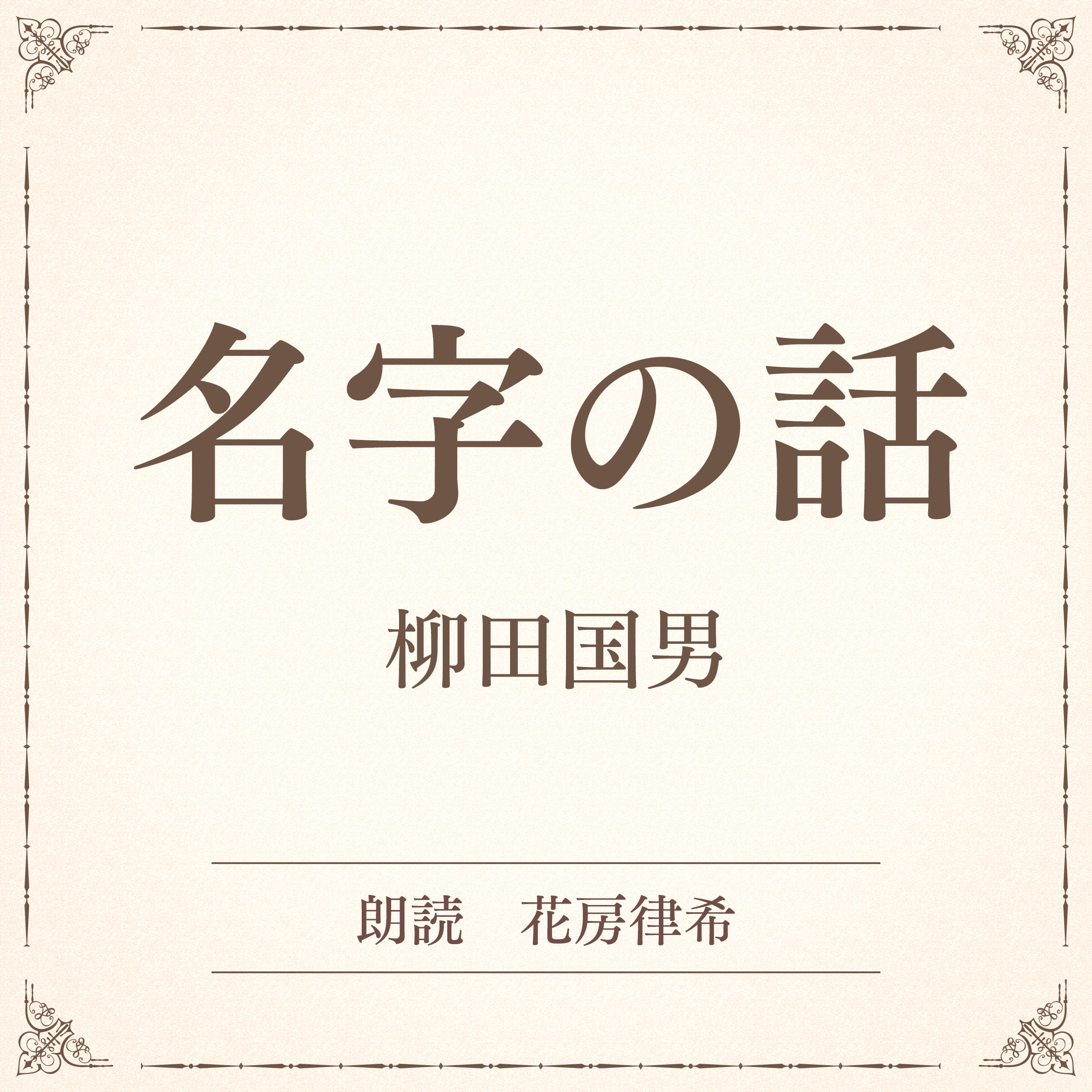名字の話（小学館の名作文芸朗読）