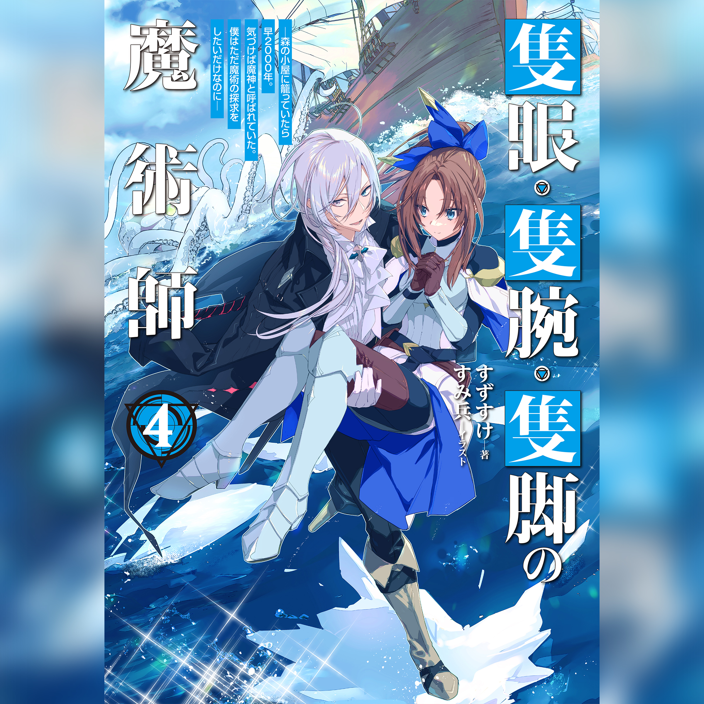 [4巻]隻眼・隻腕・隻脚の魔術師4～森の小屋に籠っていたら早2000年。気づけば魔神と呼ばれていた。僕はただ魔術の探求をしたいだけなのに～